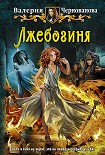 Читать книгу Лжебогиня