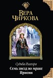 Читать книгу Семь звезд во мраке Ирнеин
