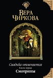Читать книгу Свадьба отменяется. Смотрины