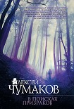 Читать книгу В поисках призраков