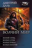 Читать книгу Волчья Империя