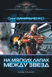 Читать книгу На мягких лапах между звезд