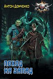 Читать книгу Поход на Запад