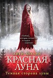Читать книгу Красная луна