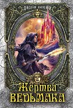 Читать книгу Жертва Ведьмака
