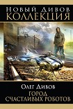 Читать книгу Город счастливых роботов (авторский сборник)