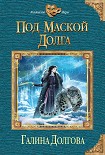 Читать книгу Под маской долга