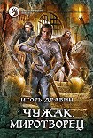 Читать книгу Чужак. Миротворец