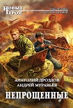 Читать книгу Непрощенные