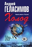 Читать книгу Холод