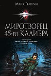 Читать книгу Миротворец 45?го калибра (сборник)