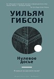 Читать книгу Нулевое досье