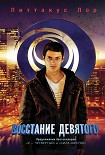 Читать книгу Восстание Девятого