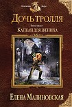 Читать книгу Капкан для жениха