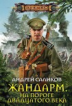 Читать книгу Жандарм. На пороге двадцатого века