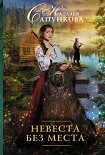 Читать книгу Невеста без места