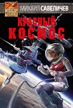 Читать книгу Красный космос