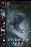 Читать книгу Русский фантастический, 2015 № 01. Черновики мира [Антология]
