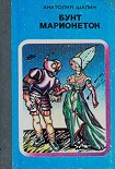 Читать книгу Бунт марионеток [Сборник]
