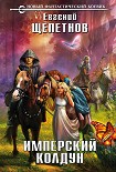 Читать книгу Имперский колдун