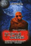 Читать книгу Город теней