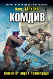 Читати книгу Комдив. Ключи от ворот Ленинграда