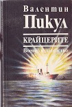 Читать книгу Крайцерите (Роман из живота на един млад мичман)