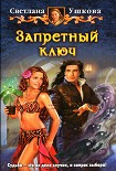 Читать книгу Запретный ключ