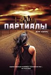 Читать книгу Партиалы