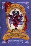 Читать книгу Девочка, которая провалилась в Волшебное Подземелье и утащила с собой Развеселье