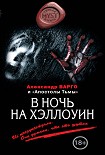 Читать книгу В ночь на Хэллоуин (сборник)