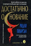 Читать книгу Достатъчно основание