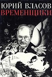 Читать книгу Временщики. (Судьба национальной России: Ее друзья и враги)