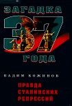 Читать книгу Правда сталинских репрессий