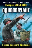 Читать книгу Однополчане. Спасти рядового Краюхина