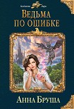 Читать книгу Ведьма по ошибке