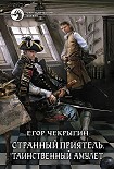 Читать книгу Странный приятель. Таинственный Амулет