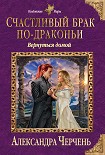 Читать книгу Счастливый брак по-драконьи. Вернуться домой