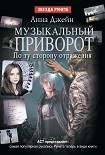 Читать книгу По ту сторону отражения