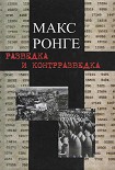 Читать книгу Разведка и контрразведка