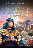 Читати книгу Княгиня Ольга и дары Золотого царства