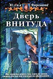 Читать книгу Дверь ВНИТУДА