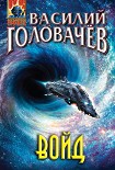 Читать книгу Войд