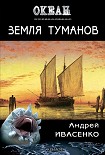 Читать книгу Земля туманов