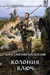 Читать книгу Колония. Ключ