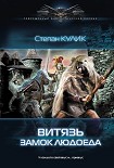 Читать книгу Витязь. Замок людоеда