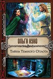 Читать книгу Тайна Темного Оплота