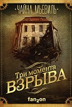 Читать книгу Три момента взрыва (сборник)