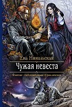 Читать книгу Чужая невеста