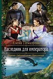 Читать книгу Наследник для императора